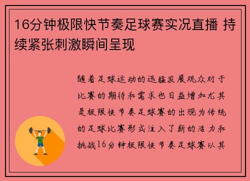 16分钟极限快节奏足球赛实况直播 持续紧张刺激瞬间呈现