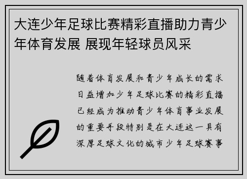 大连少年足球比赛精彩直播助力青少年体育发展 展现年轻球员风采