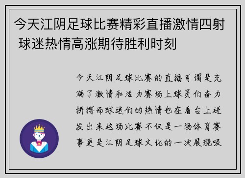 今天江阴足球比赛精彩直播激情四射 球迷热情高涨期待胜利时刻