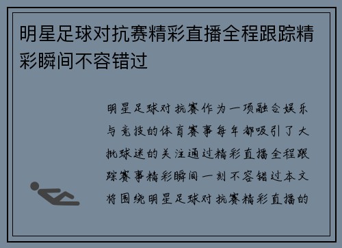 明星足球对抗赛精彩直播全程跟踪精彩瞬间不容错过