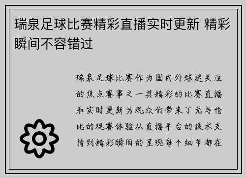 瑞泉足球比赛精彩直播实时更新 精彩瞬间不容错过