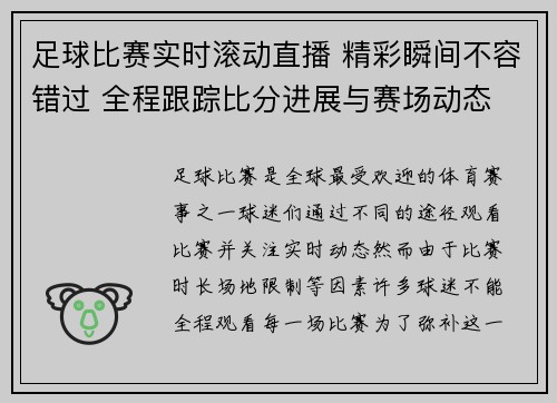 足球比赛实时滚动直播 精彩瞬间不容错过 全程跟踪比分进展与赛场动态