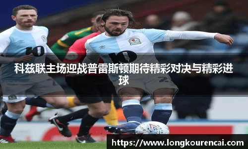 zoty中欧科兹联主场迎战普雷斯顿期待精彩对决与精彩进球