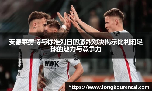 zoty中欧安德莱赫特与标准列日的激烈对决揭示比利时足球的魅力与竞争力