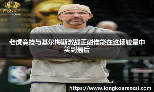 zoty中欧老虎竞技与基尔梅斯激战正酣谁能在这场较量中笑到最后