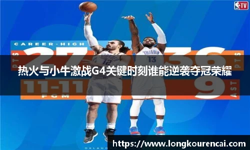 zoty中欧热火与小牛激战G4关键时刻谁能逆袭夺冠荣耀