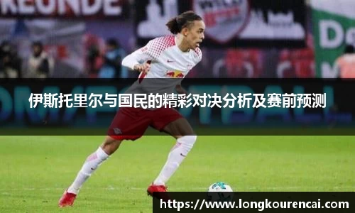 zoty中欧伊斯托里尔与国民的精彩对决分析及赛前预测