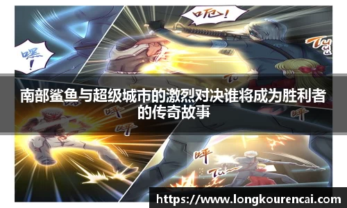 zoty中欧南部鲨鱼与超级城市的激烈对决谁将成为胜利者的传奇故事