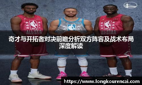 zoty中欧奇才与开拓者对决前瞻分析双方阵容及战术布局深度解读