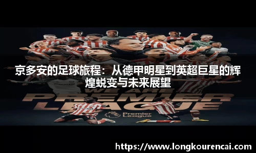 zoty中欧京多安的足球旅程：从德甲明星到英超巨星的辉煌蜕变与未来展望