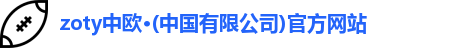 zoty中欧